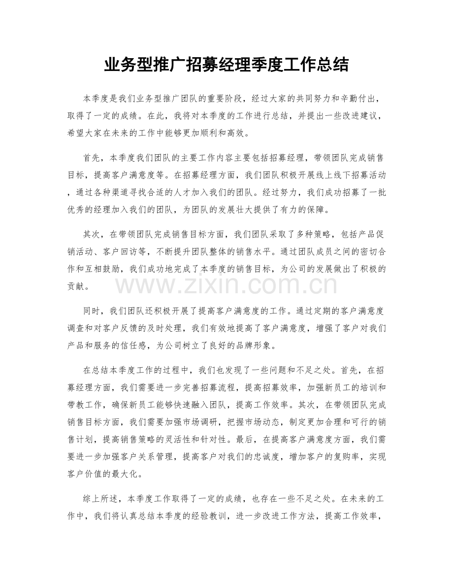 业务型推广招募经理季度工作总结.docx_第1页