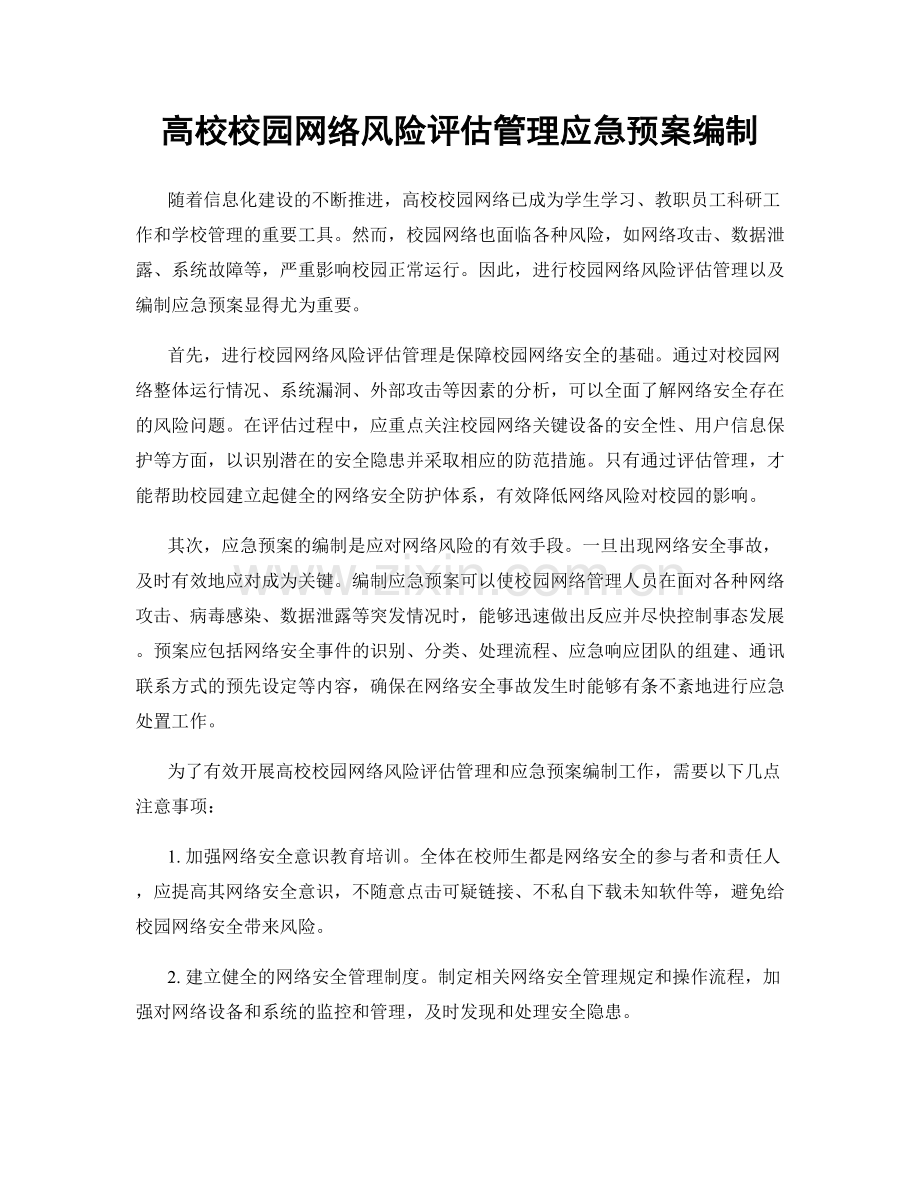 高校校园网络风险评估管理应急预案编制.docx_第1页