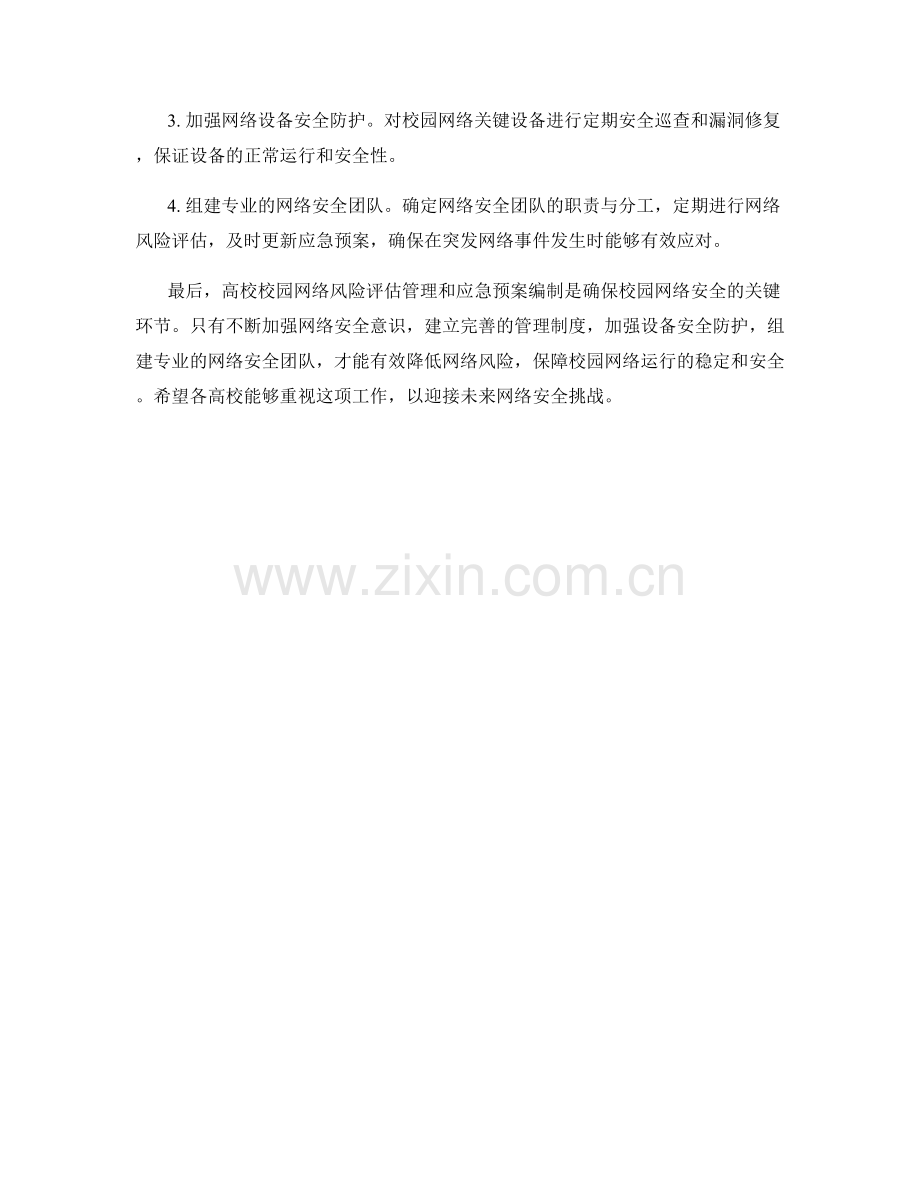 高校校园网络风险评估管理应急预案编制.docx_第2页