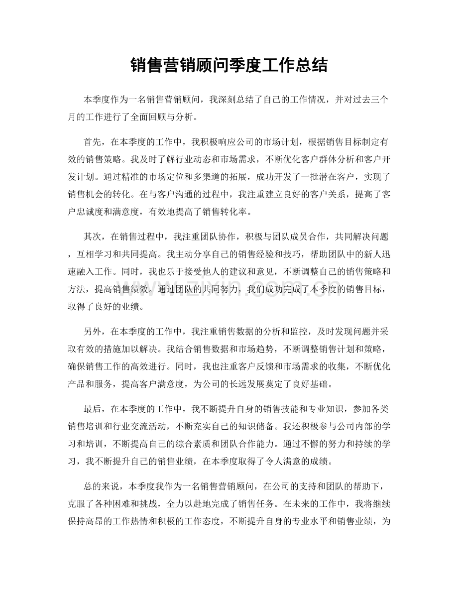 销售营销顾问季度工作总结.docx_第1页