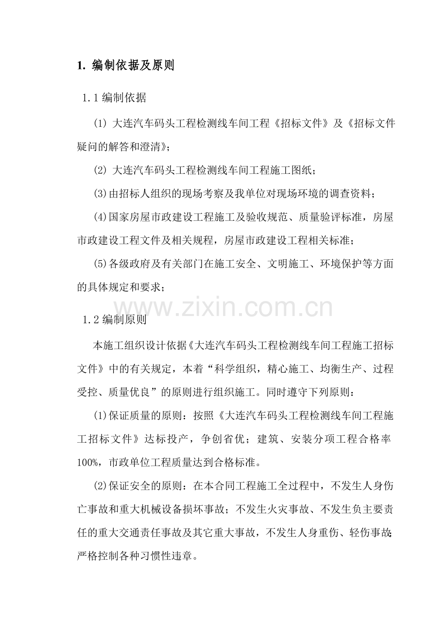 大连汽车码头工程检测线车间工程施工组织设计.docx_第2页