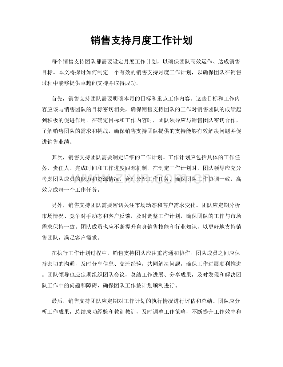 销售支持月度工作计划.docx_第1页