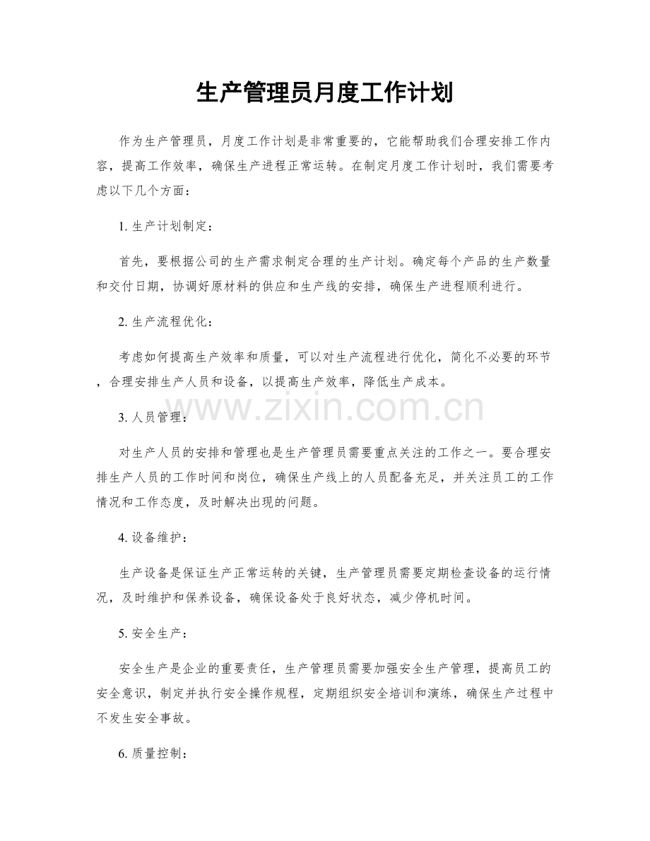 生产管理员月度工作计划.docx_第1页