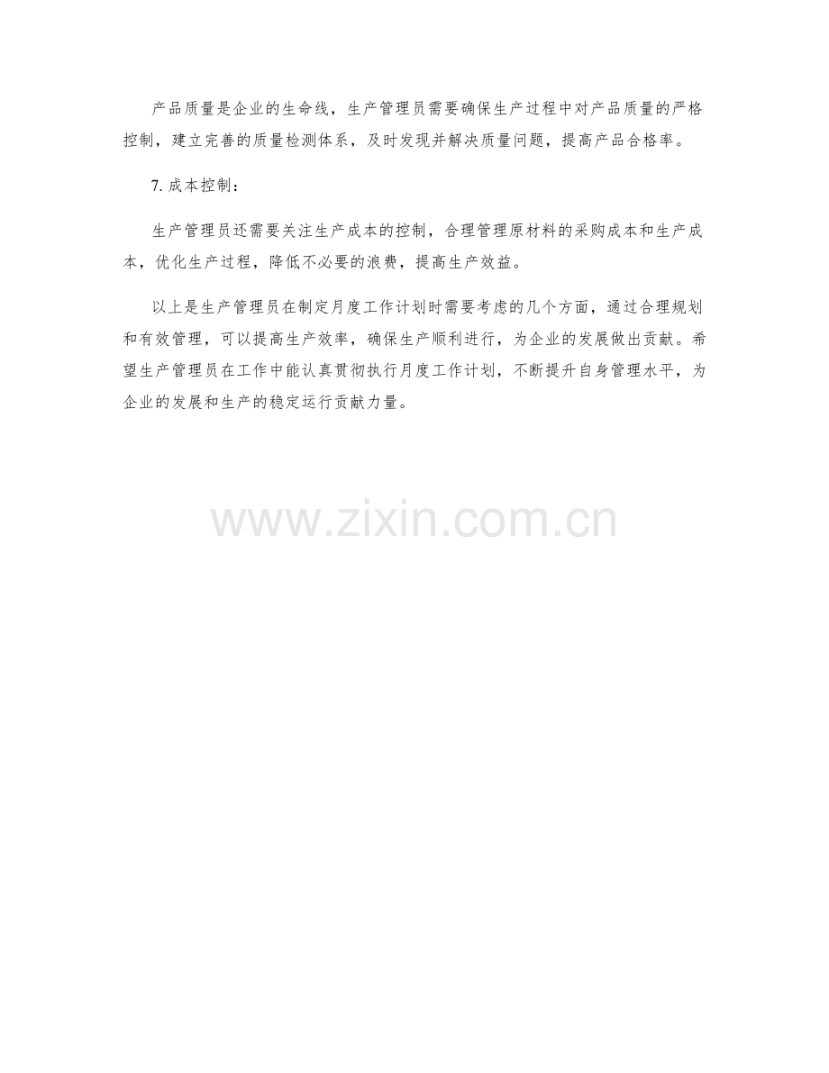 生产管理员月度工作计划.docx_第2页