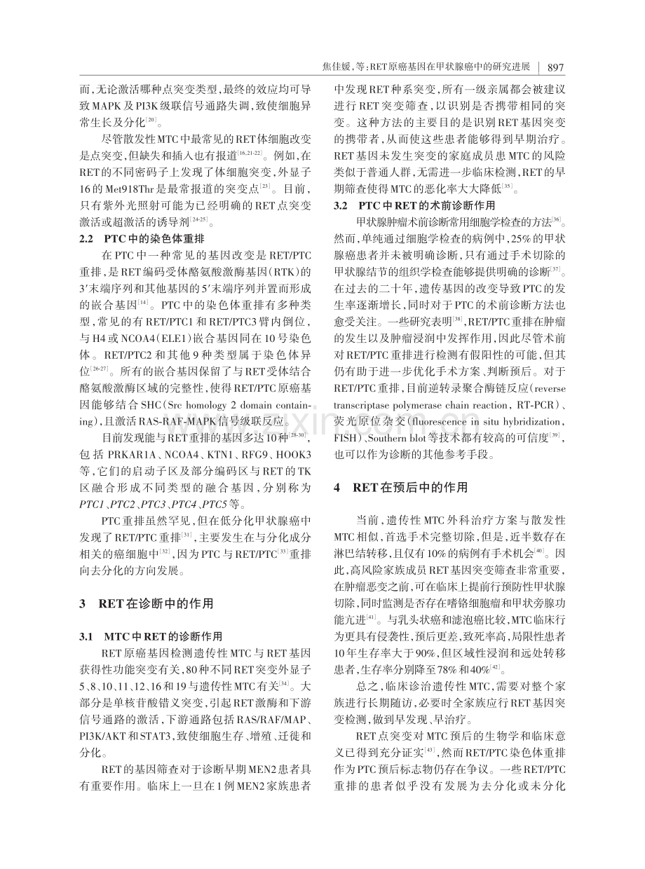 RET原癌基因在甲状腺癌中的研究进展.pdf_第3页