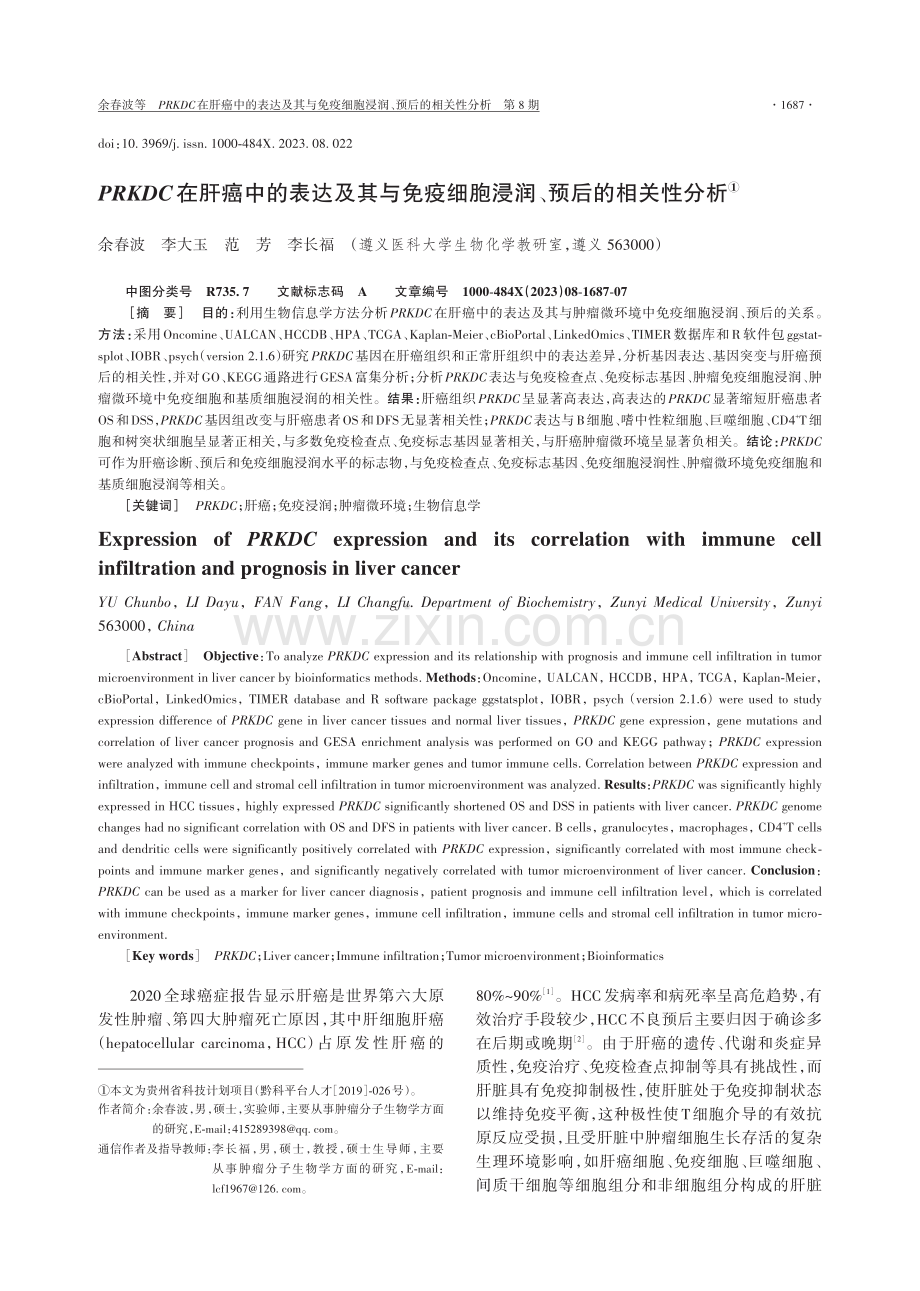 PRKDC在肝癌中的表达及其与免疫细胞浸润、预后的相关性分析.pdf_第1页