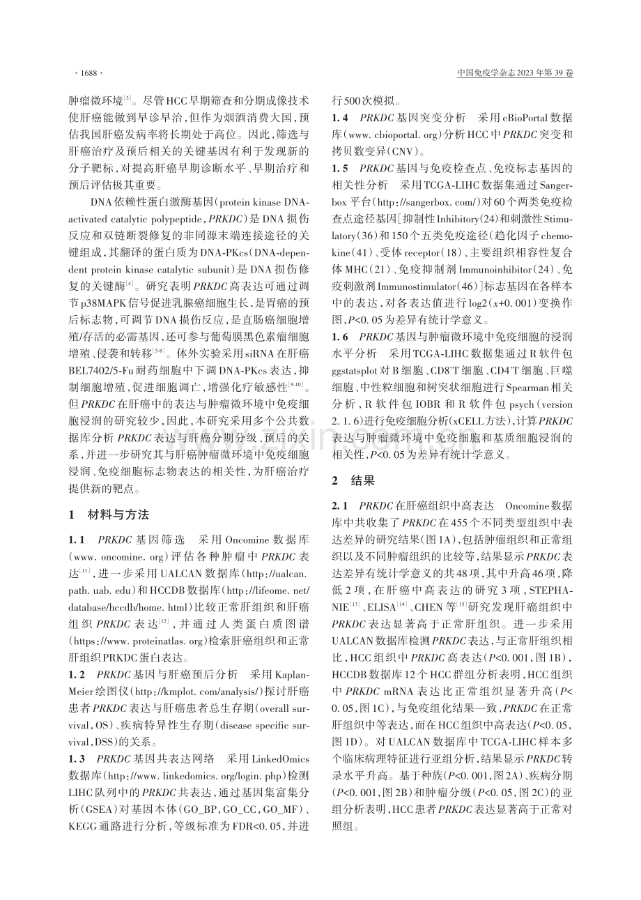 PRKDC在肝癌中的表达及其与免疫细胞浸润、预后的相关性分析.pdf_第2页