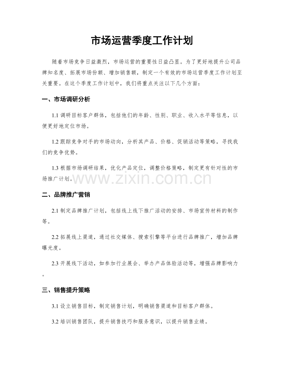 市场运营季度工作计划.docx_第1页