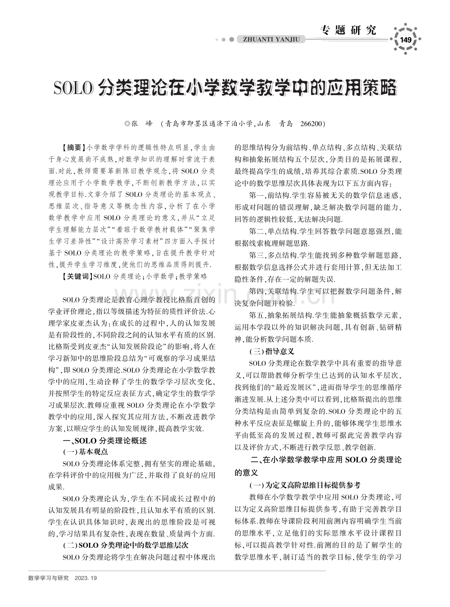 SOLO分类理论在小学数学教学中的应用策略.pdf_第1页