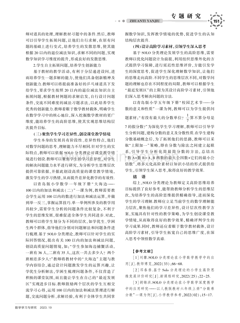 SOLO分类理论在小学数学教学中的应用策略.pdf_第3页