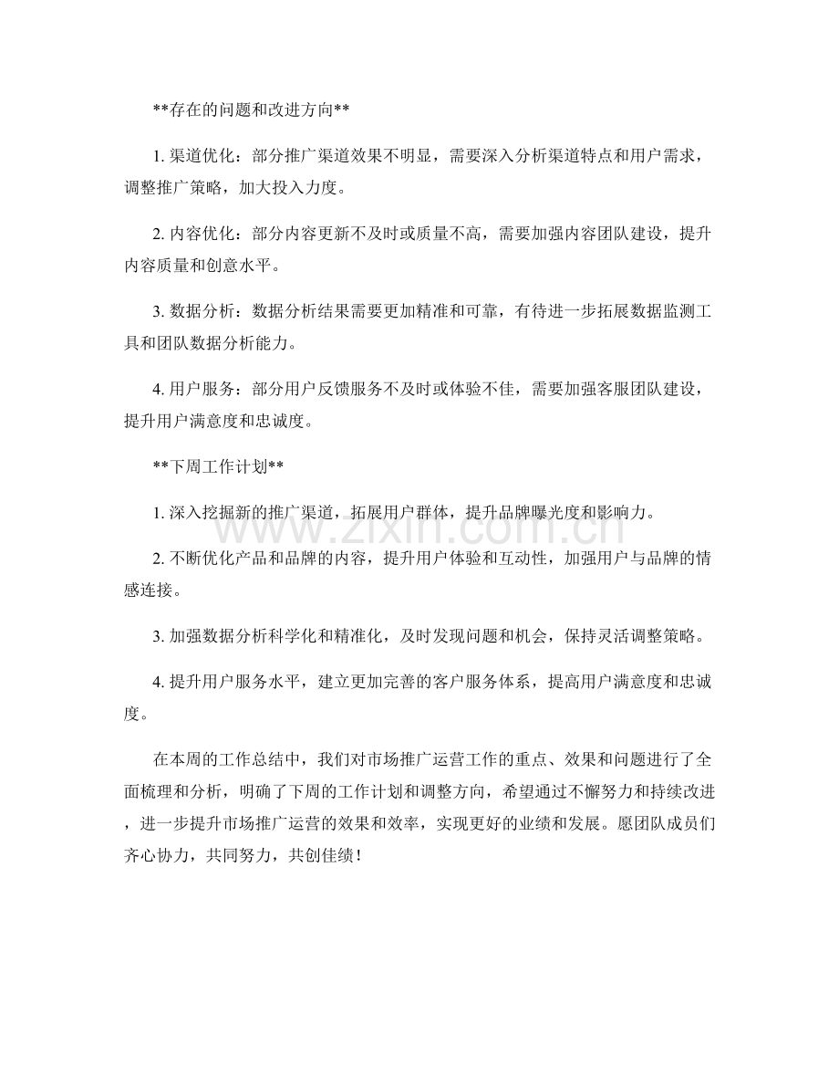 市场推广运营周工作总结.docx_第2页