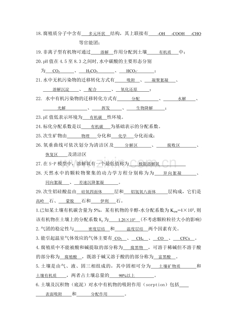 环境化学试题及答案大全.doc_第2页