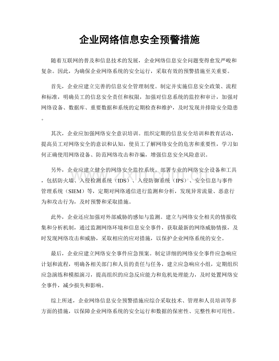 企业网络信息安全预警措施.docx_第1页