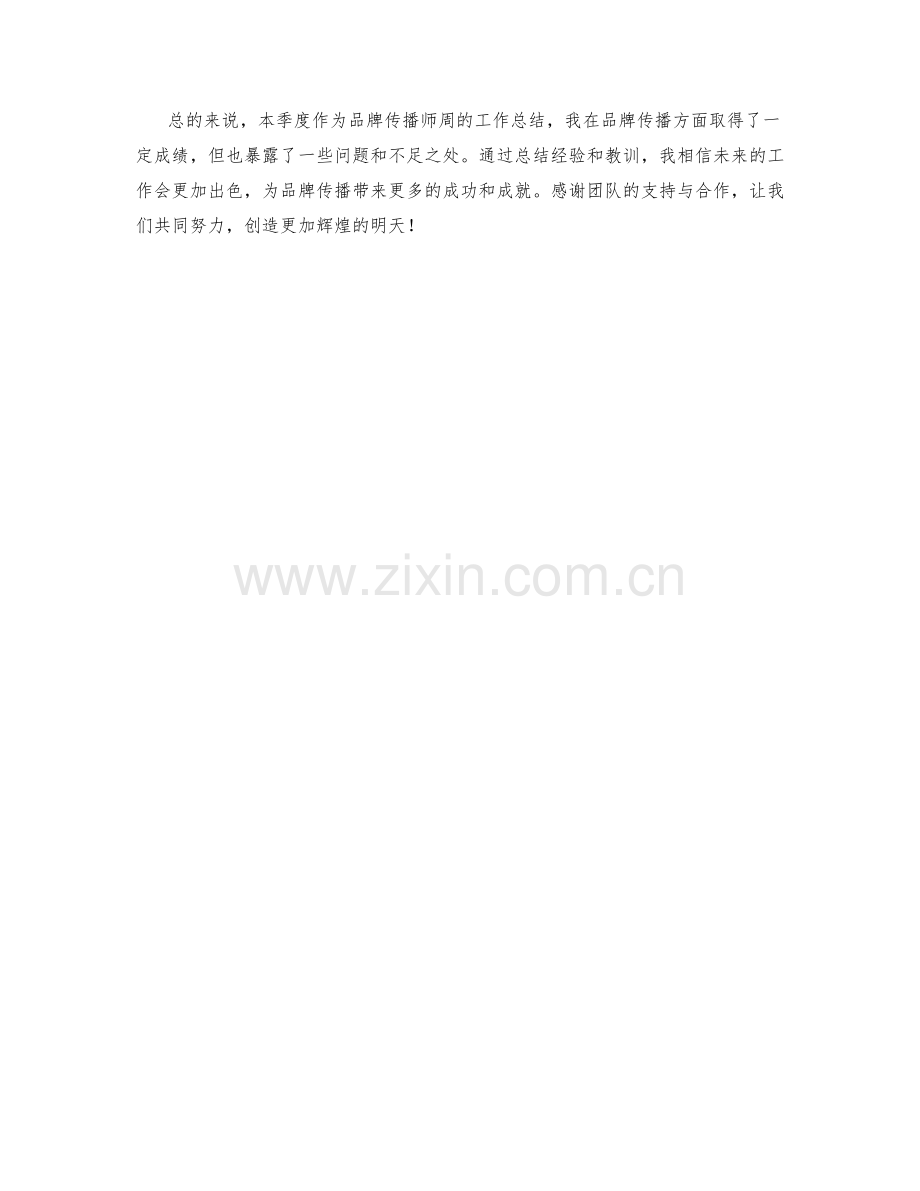 品牌传播师周工作总结.docx_第2页