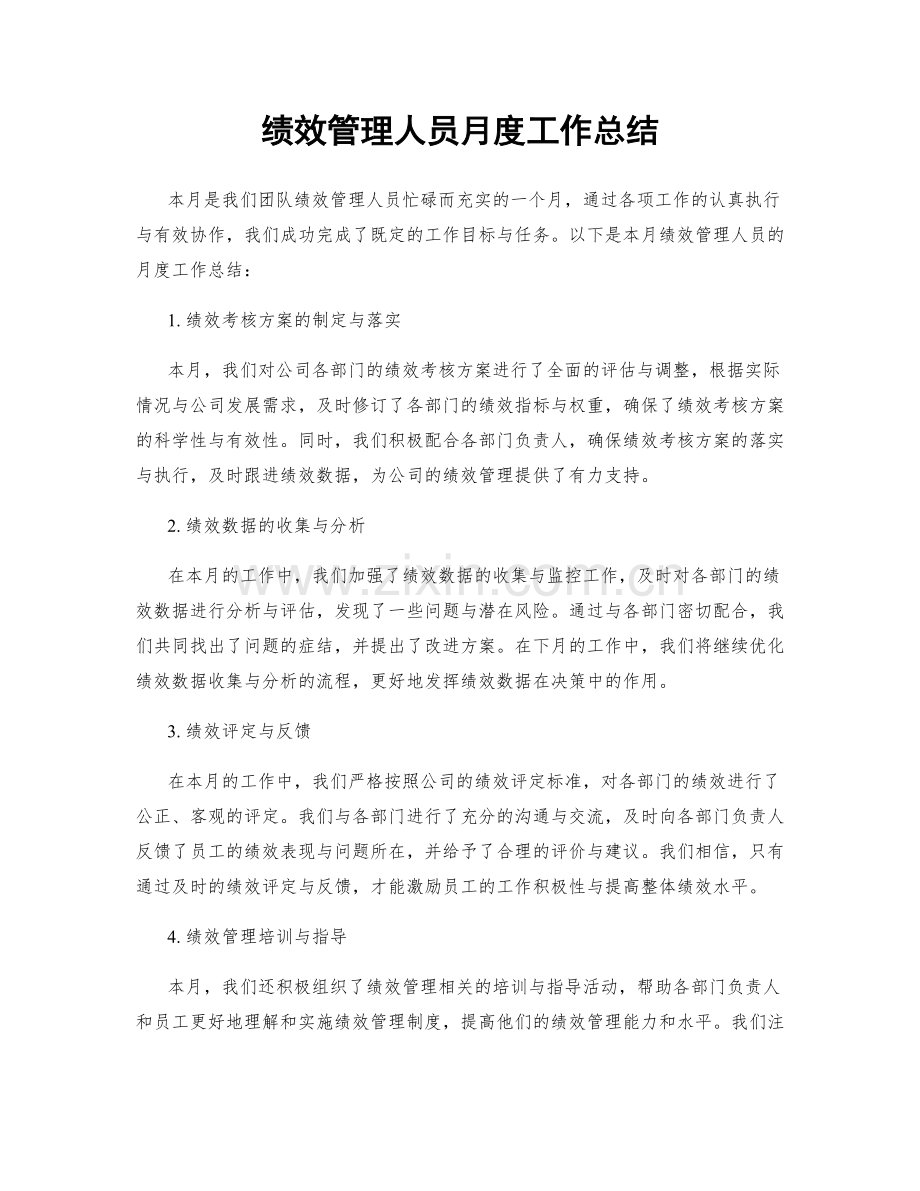 绩效管理人员月度工作总结.docx_第1页