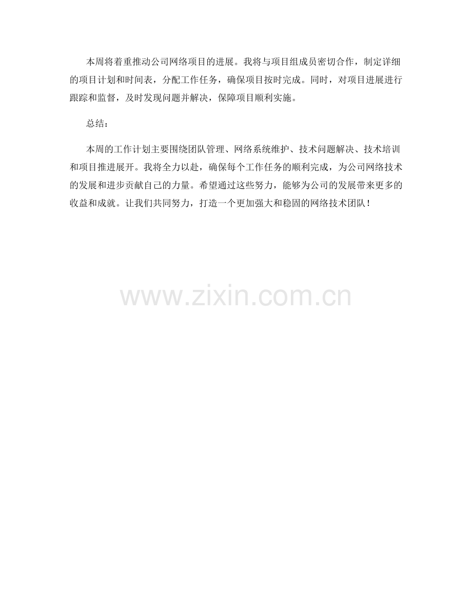 网络技术主管周工作计划.docx_第2页