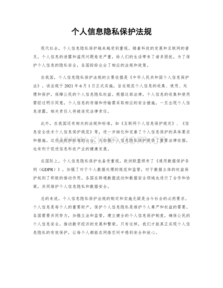 个人信息隐私保护法规.docx_第1页