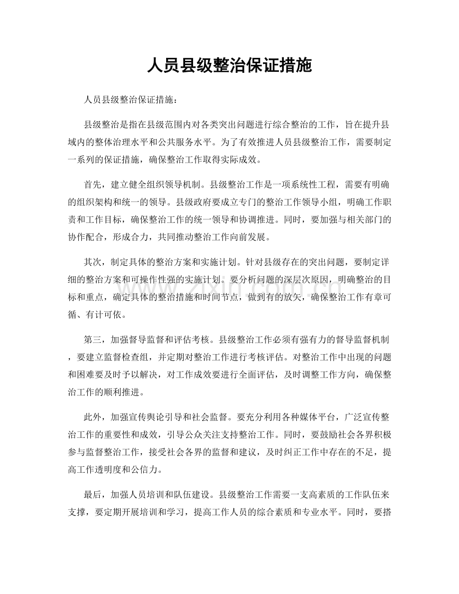 人员县级整治保证措施.docx_第1页