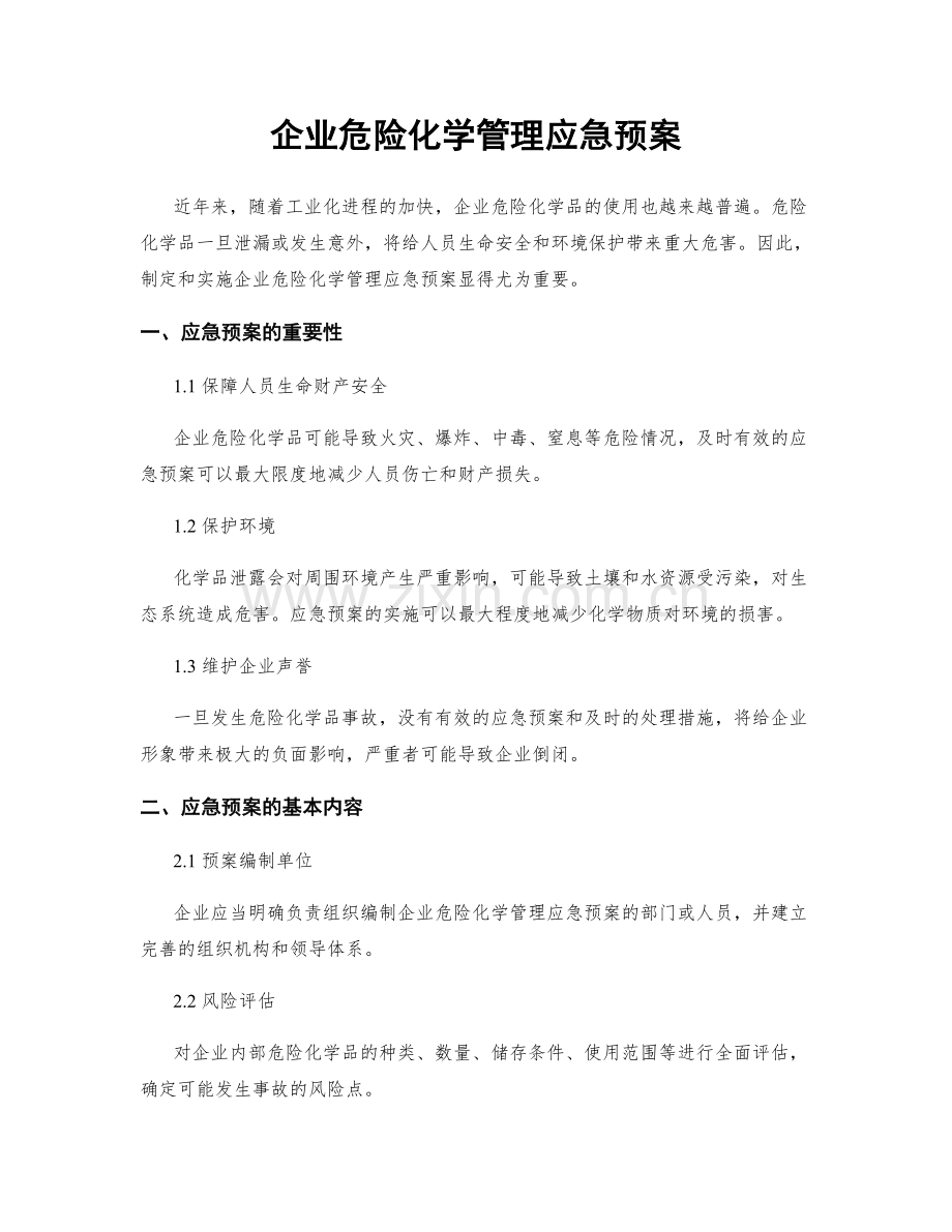 企业危险化学管理应急预案.docx_第1页