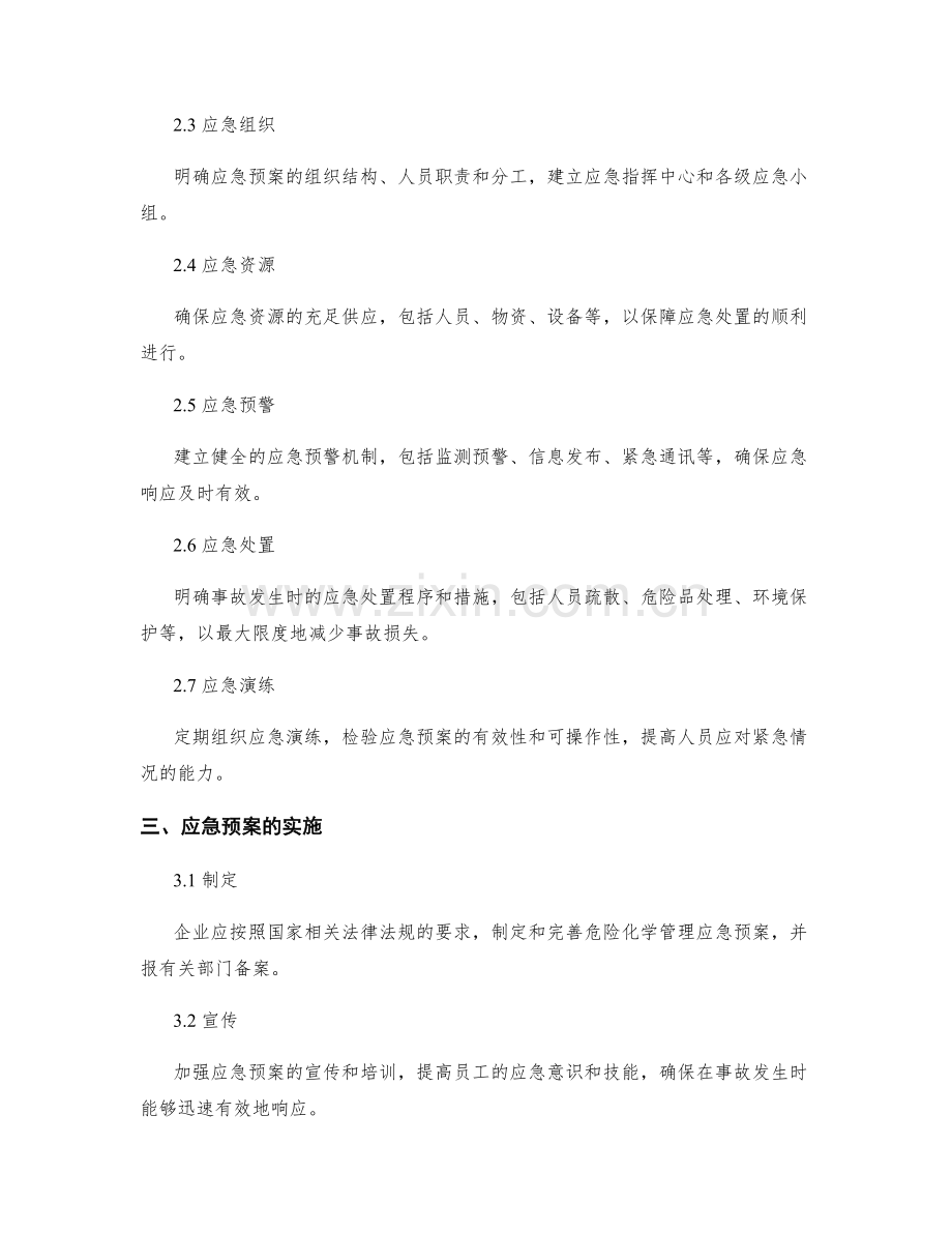 企业危险化学管理应急预案.docx_第2页