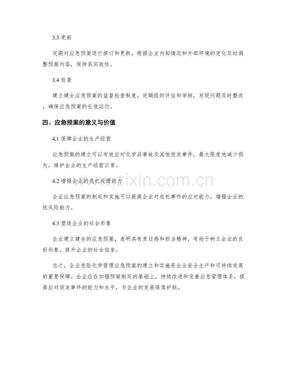 企业危险化学管理应急预案.docx_第3页