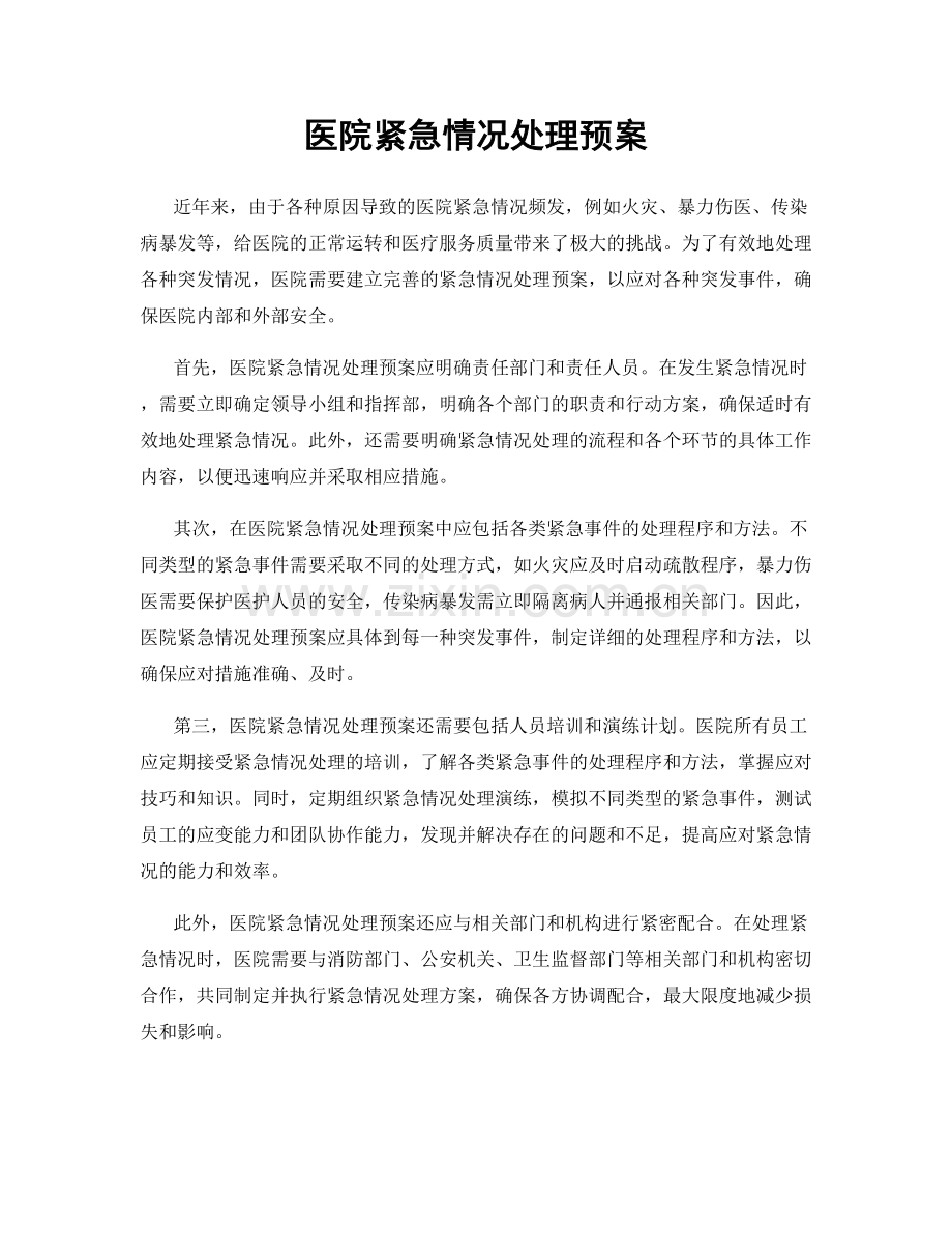 医院紧急情况处理预案.docx_第1页