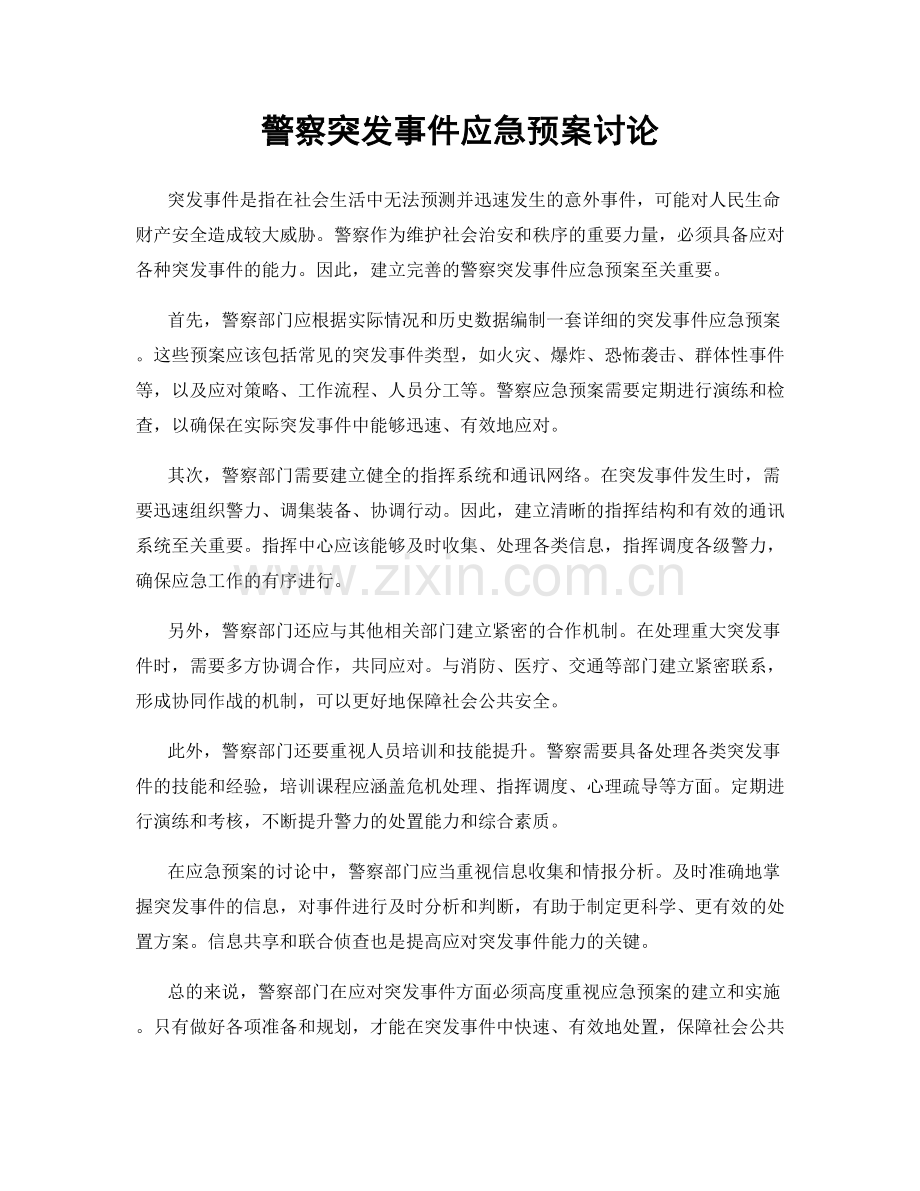 警察突发事件应急预案讨论.docx_第1页