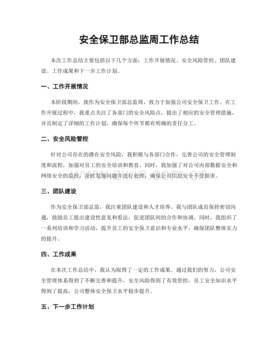 安全保卫部总监周工作总结.docx_第1页