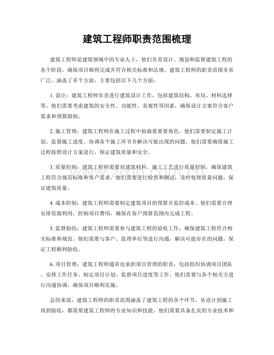 建筑工程师职责范围梳理.docx_第1页