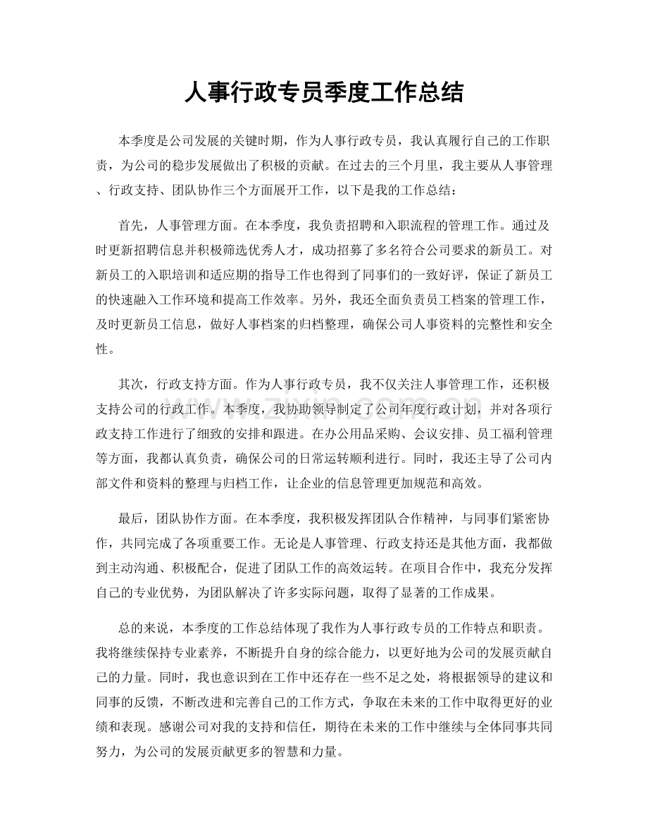 人事行政专员季度工作总结.docx_第1页