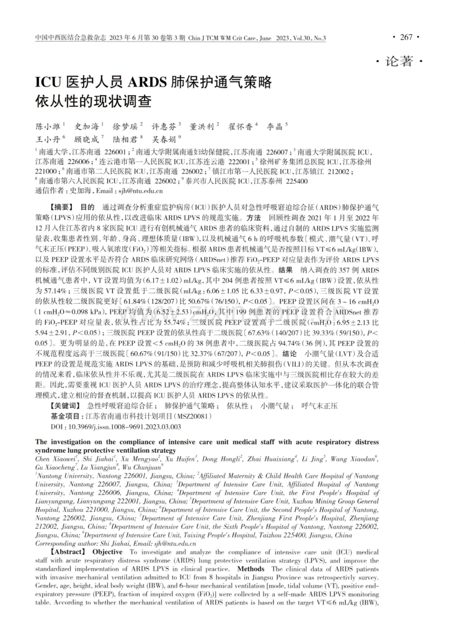 ICU医护人员ARDS肺保护通气策略依从性的现状调查.pdf_第1页