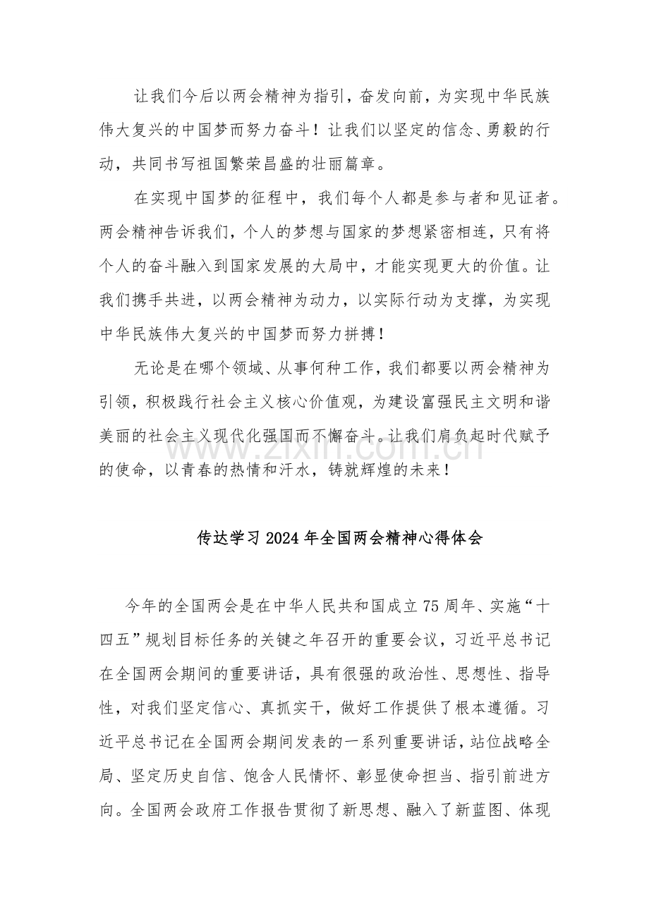 学习2024年传达全国两会精神心得体会3篇.docx_第3页