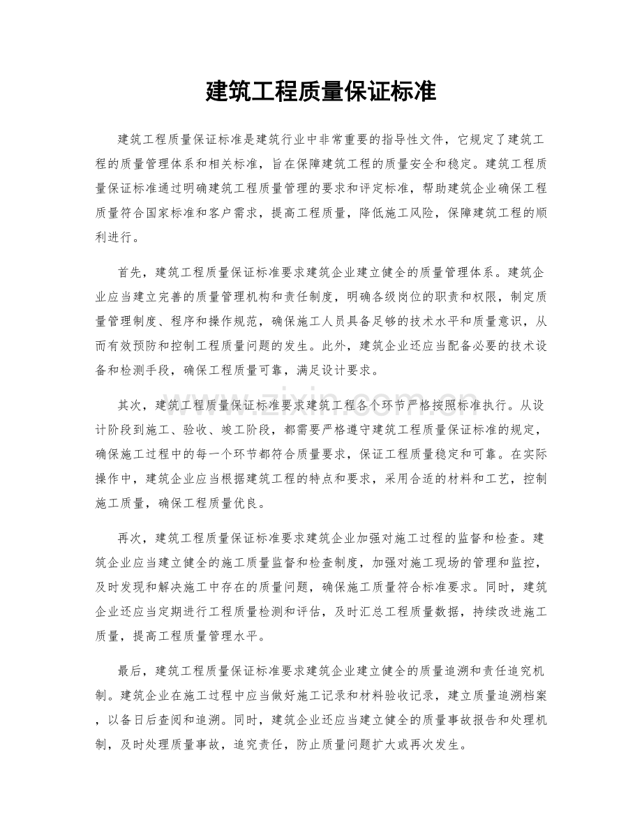 建筑工程质量保证标准.docx_第1页