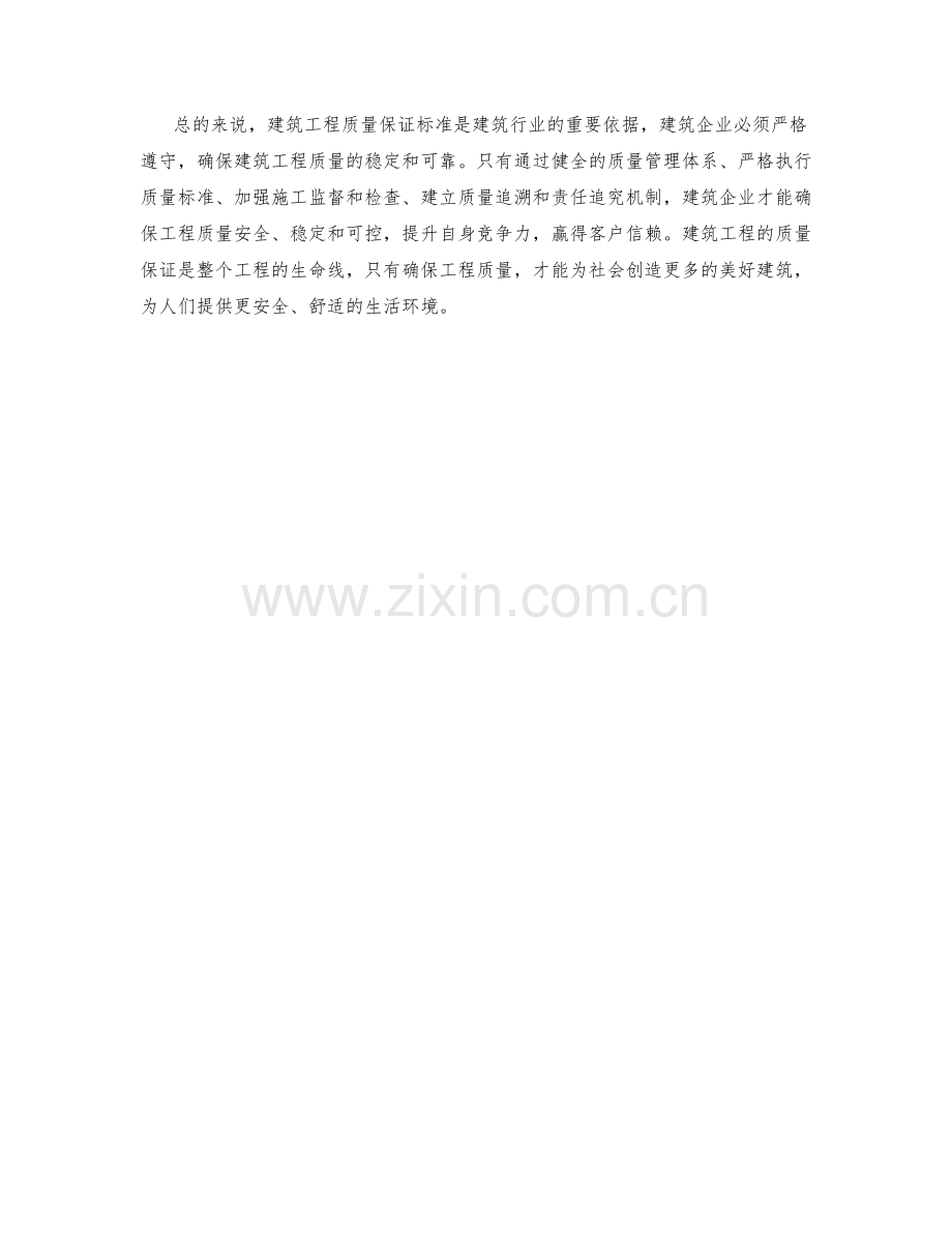 建筑工程质量保证标准.docx_第2页