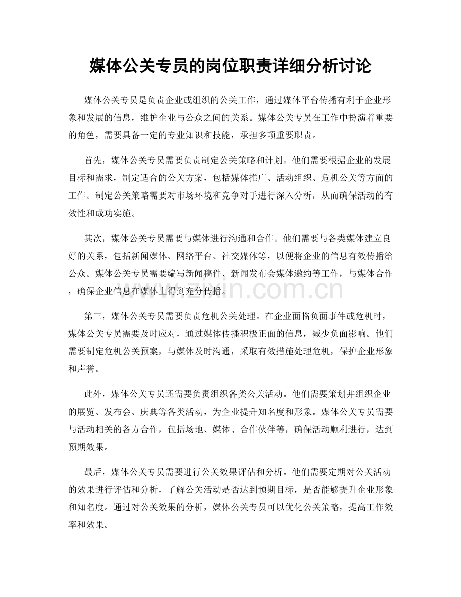 媒体公关专员的岗位职责详细分析讨论.docx_第1页