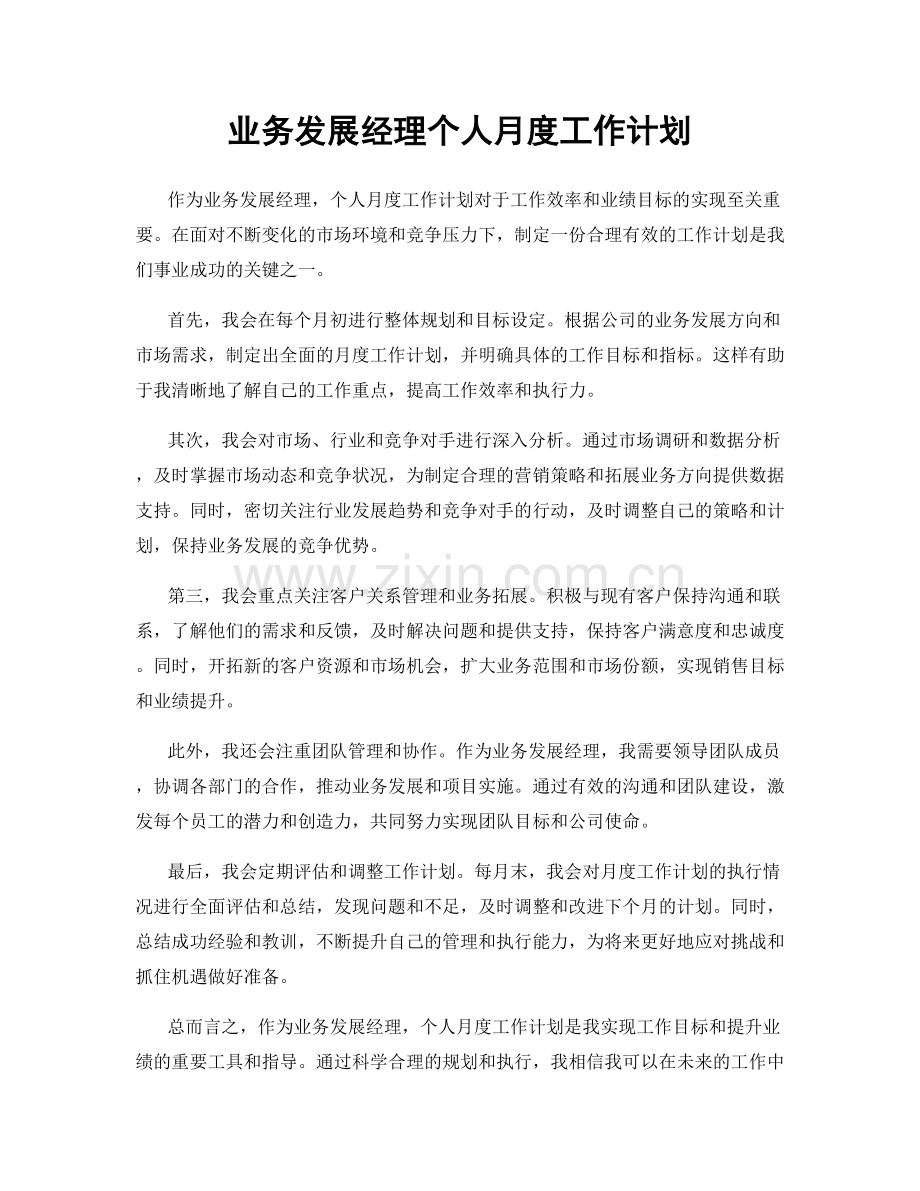 业务发展经理个人月度工作计划.docx_第1页