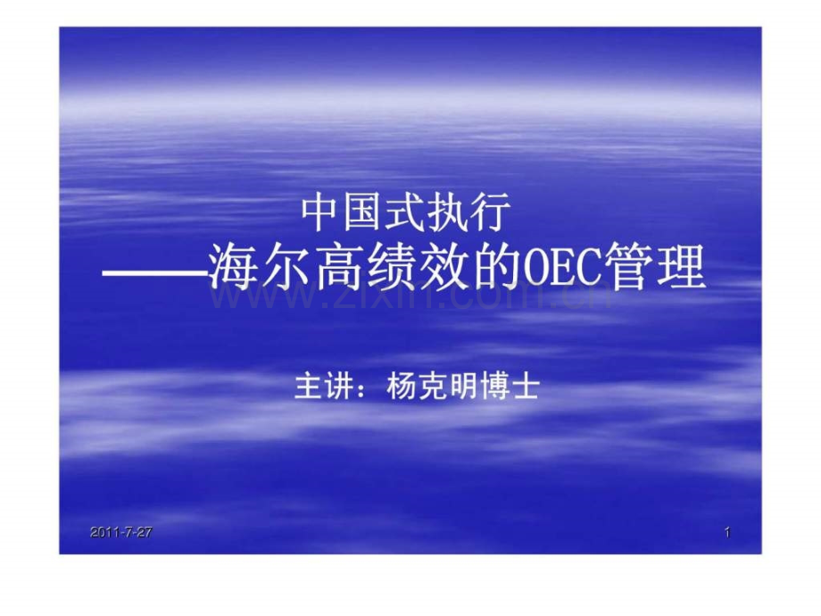 中国式执行海尔高绩效的OEC管理.pptx_第1页