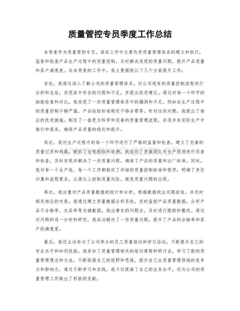 质量管控专员季度工作总结.docx_第1页