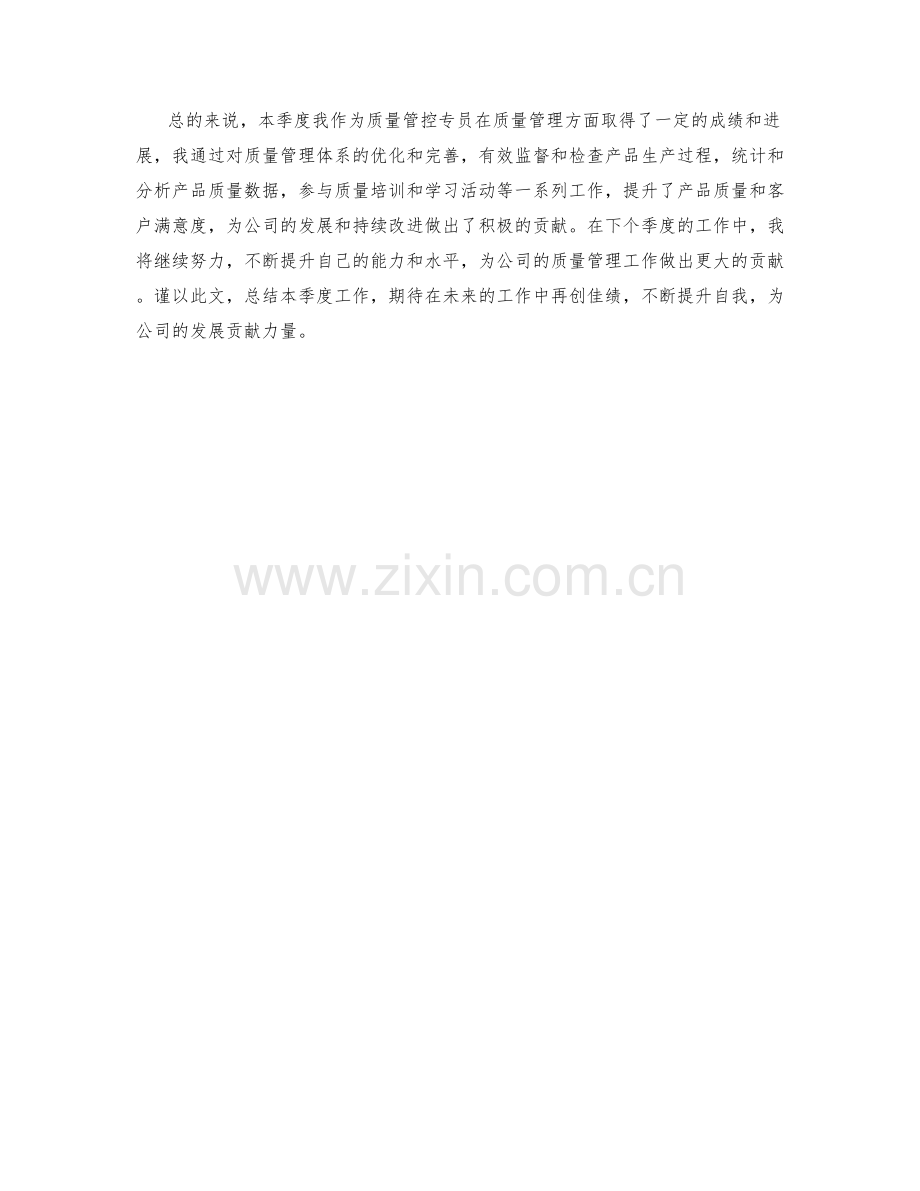 质量管控专员季度工作总结.docx_第2页