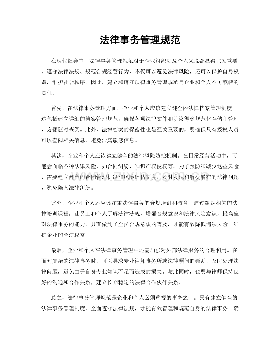 法律事务管理规范.docx_第1页