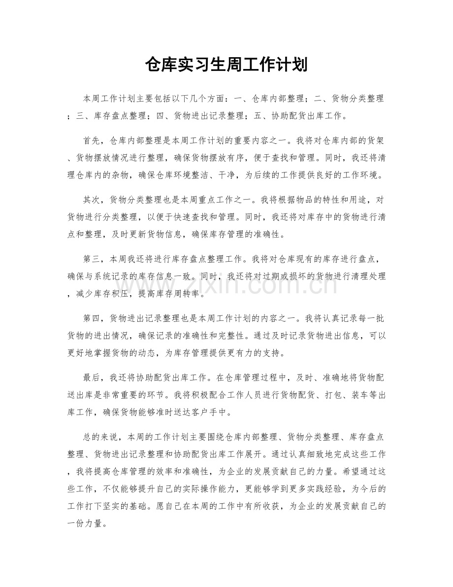 仓库实习生周工作计划.docx_第1页