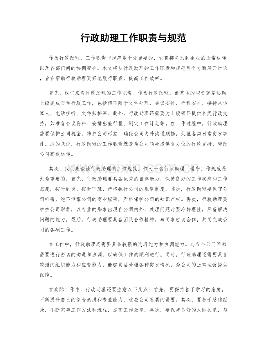 行政助理工作职责与规范.docx_第1页