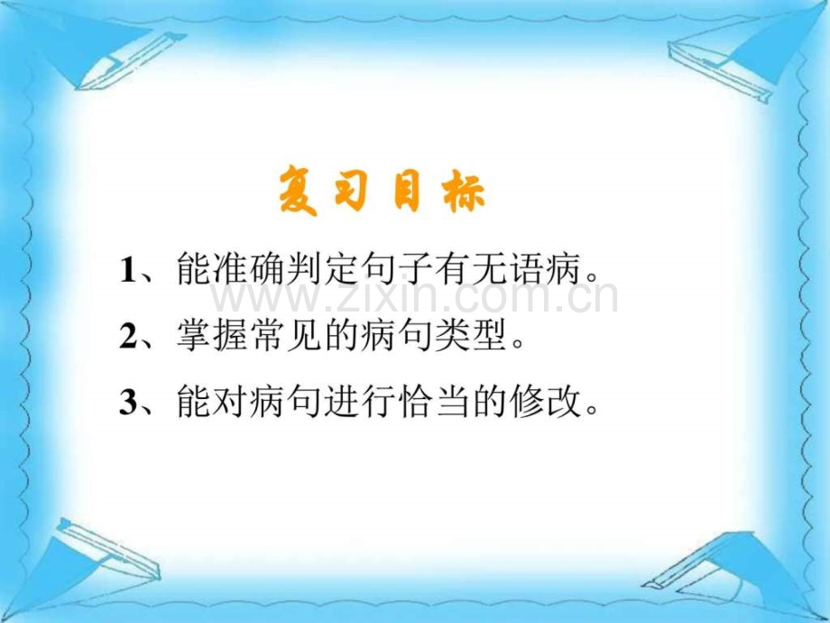 初中中考复习病句修改图文.pptx_第2页