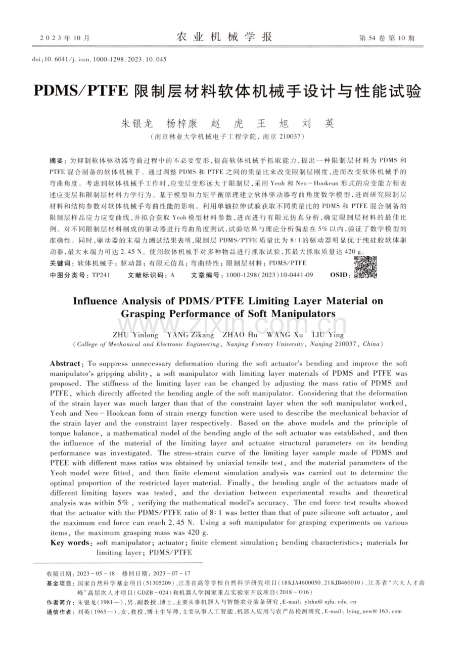 PDMS_PTFE限制层材料软体机械手设计与性能试验.pdf_第1页