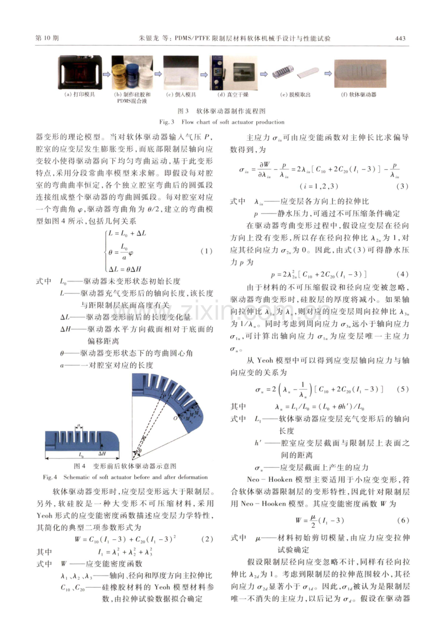 PDMS_PTFE限制层材料软体机械手设计与性能试验.pdf_第3页