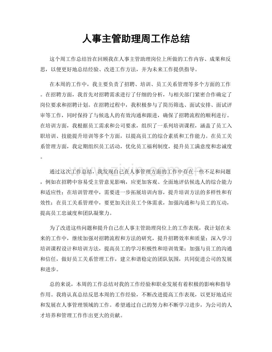 人事主管助理周工作总结.docx_第1页