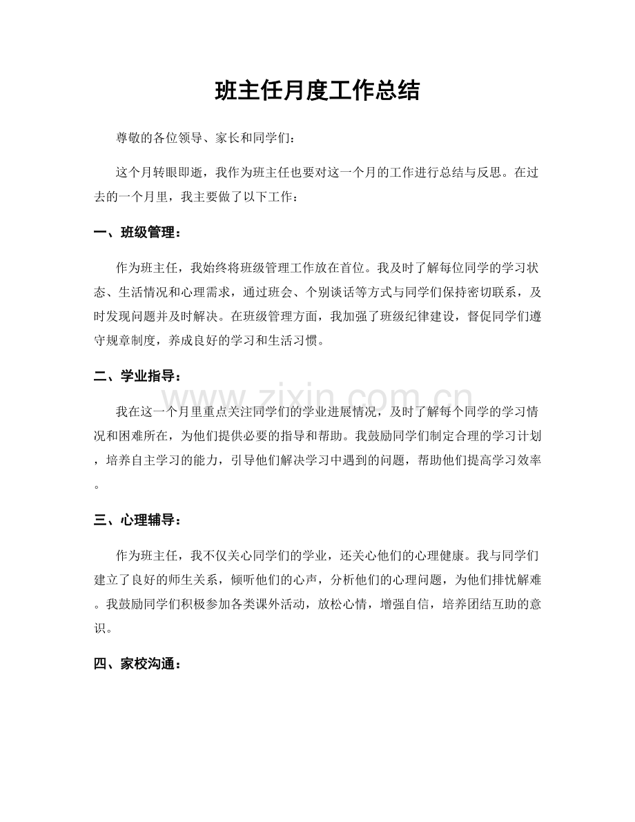 班主任月度工作总结.docx_第1页