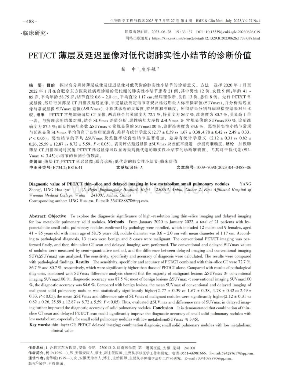 PET_CT薄层及延迟显像对低代谢肺实性小结节的诊断价值.pdf_第1页