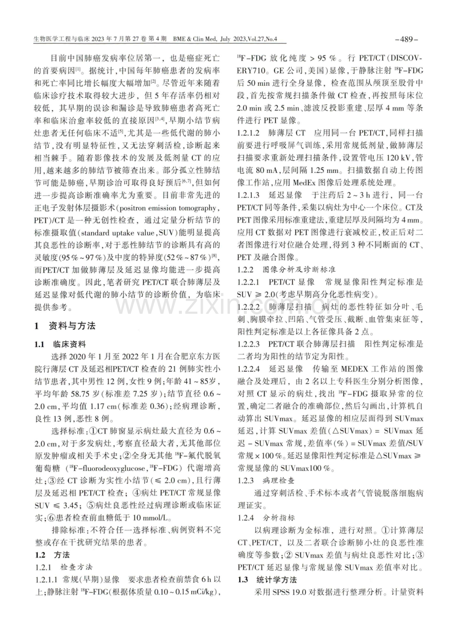 PET_CT薄层及延迟显像对低代谢肺实性小结节的诊断价值.pdf_第2页