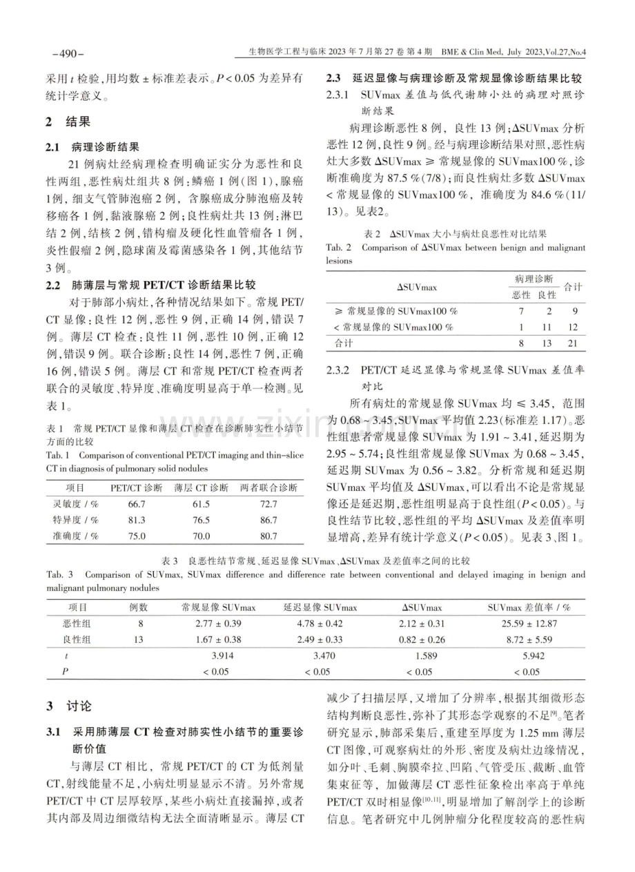 PET_CT薄层及延迟显像对低代谢肺实性小结节的诊断价值.pdf_第3页